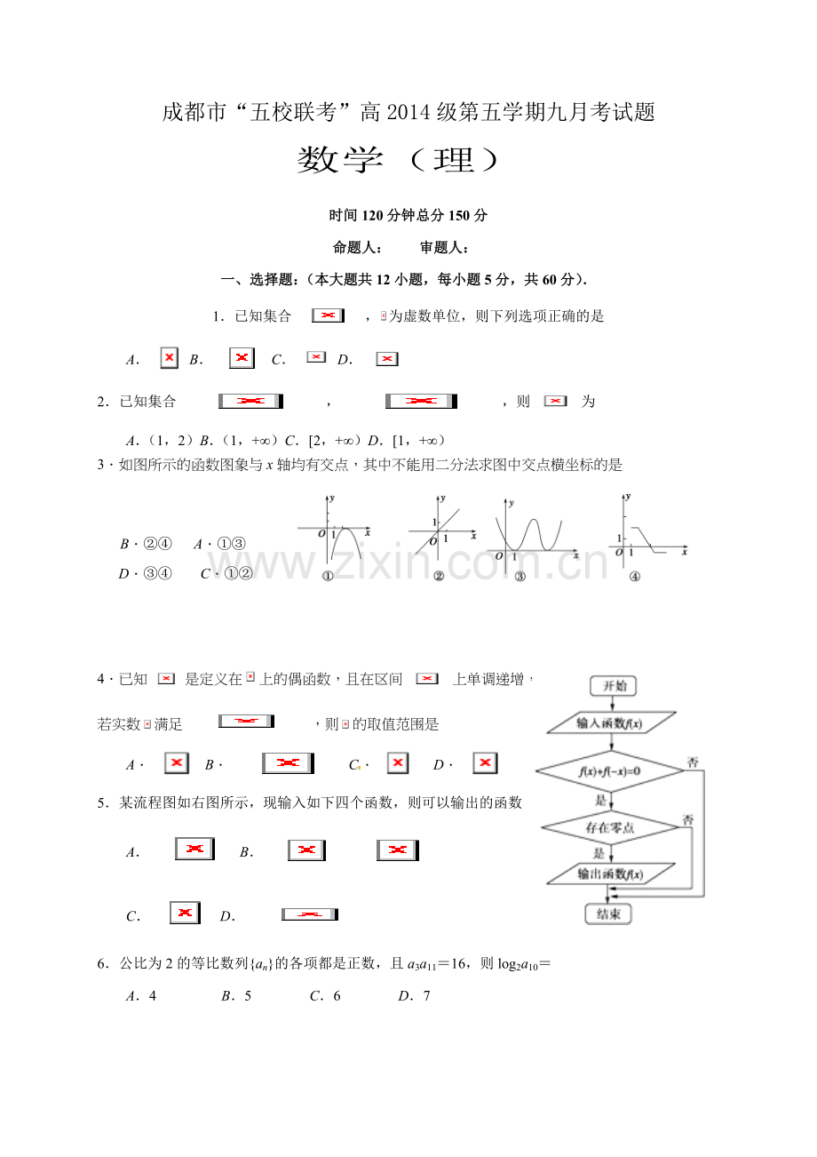 四川五校2017届高三第一次联考数学(理)试卷及答案.doc_第1页