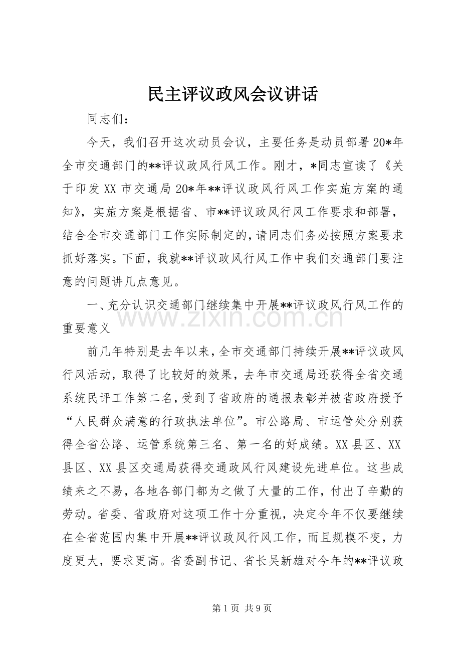 民主评议政风会议讲话发言.docx_第1页