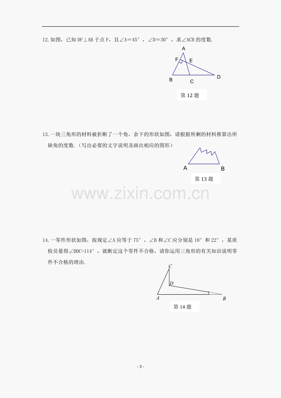 三角形内角和练习题好好.doc_第3页