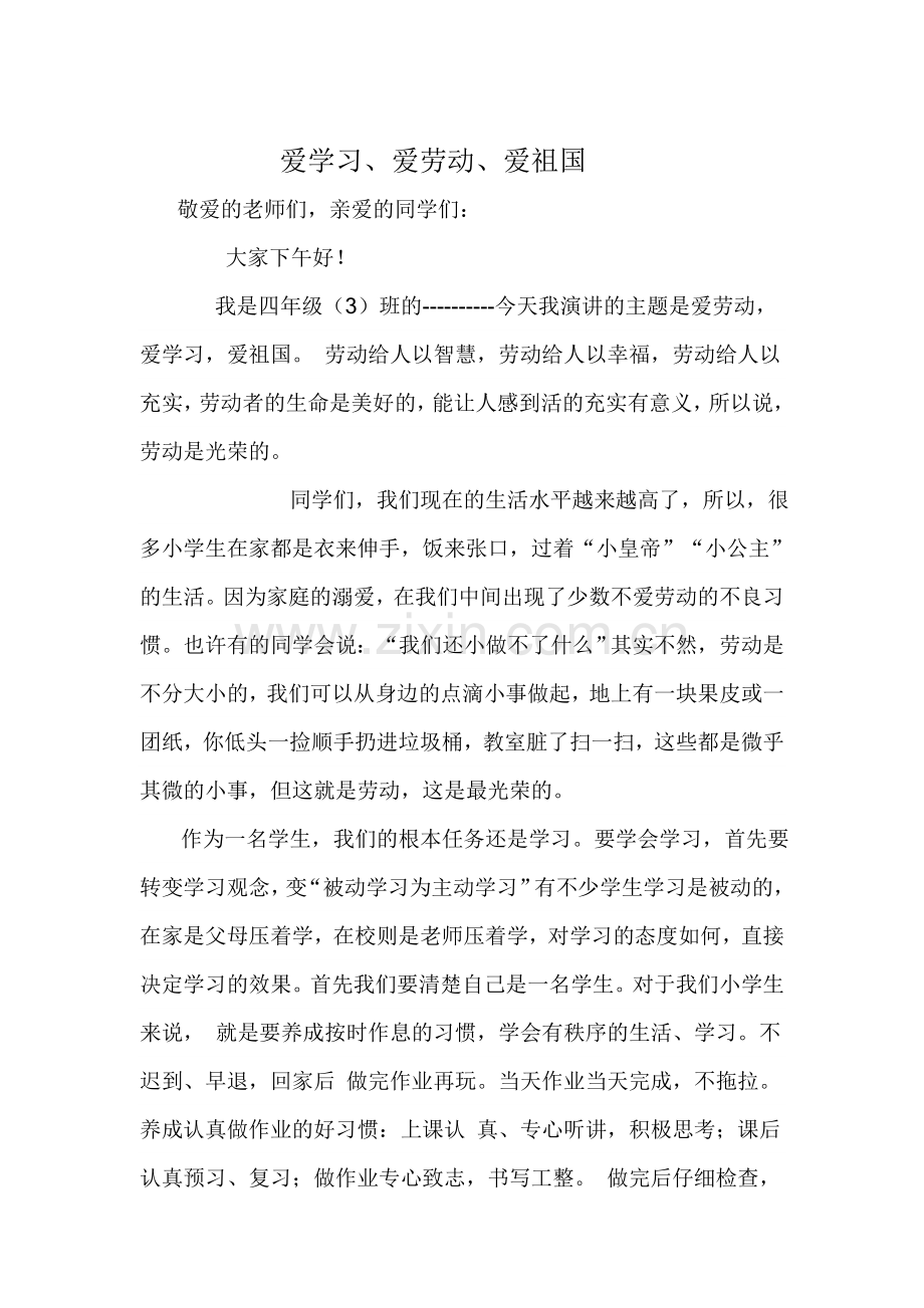 爱劳动、爱学习、爱祖国演讲稿.doc_第1页