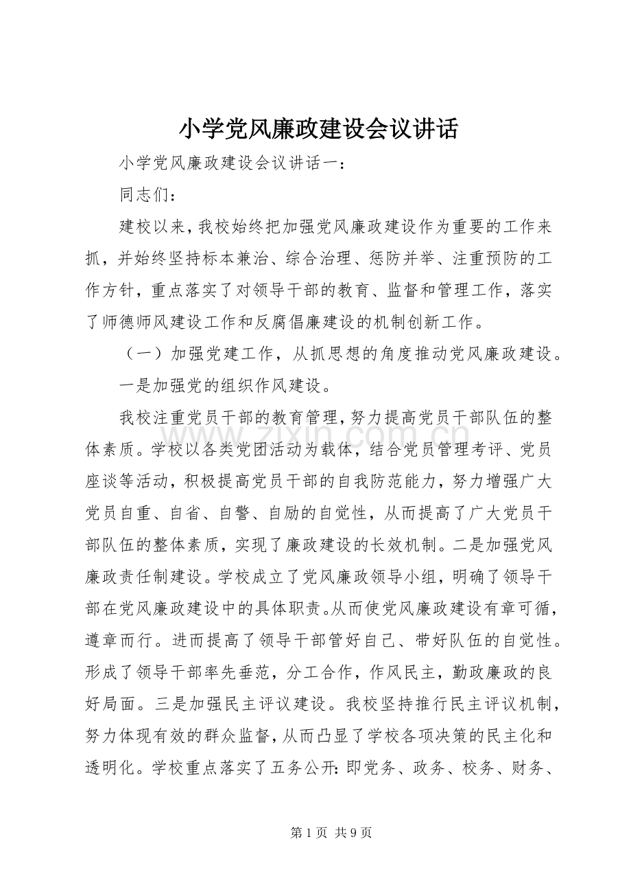 小学党风廉政建设会议讲话发言.docx_第1页