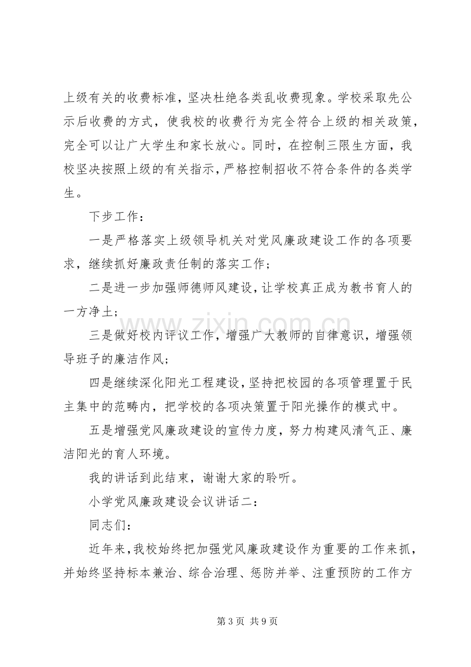 小学党风廉政建设会议讲话发言.docx_第3页