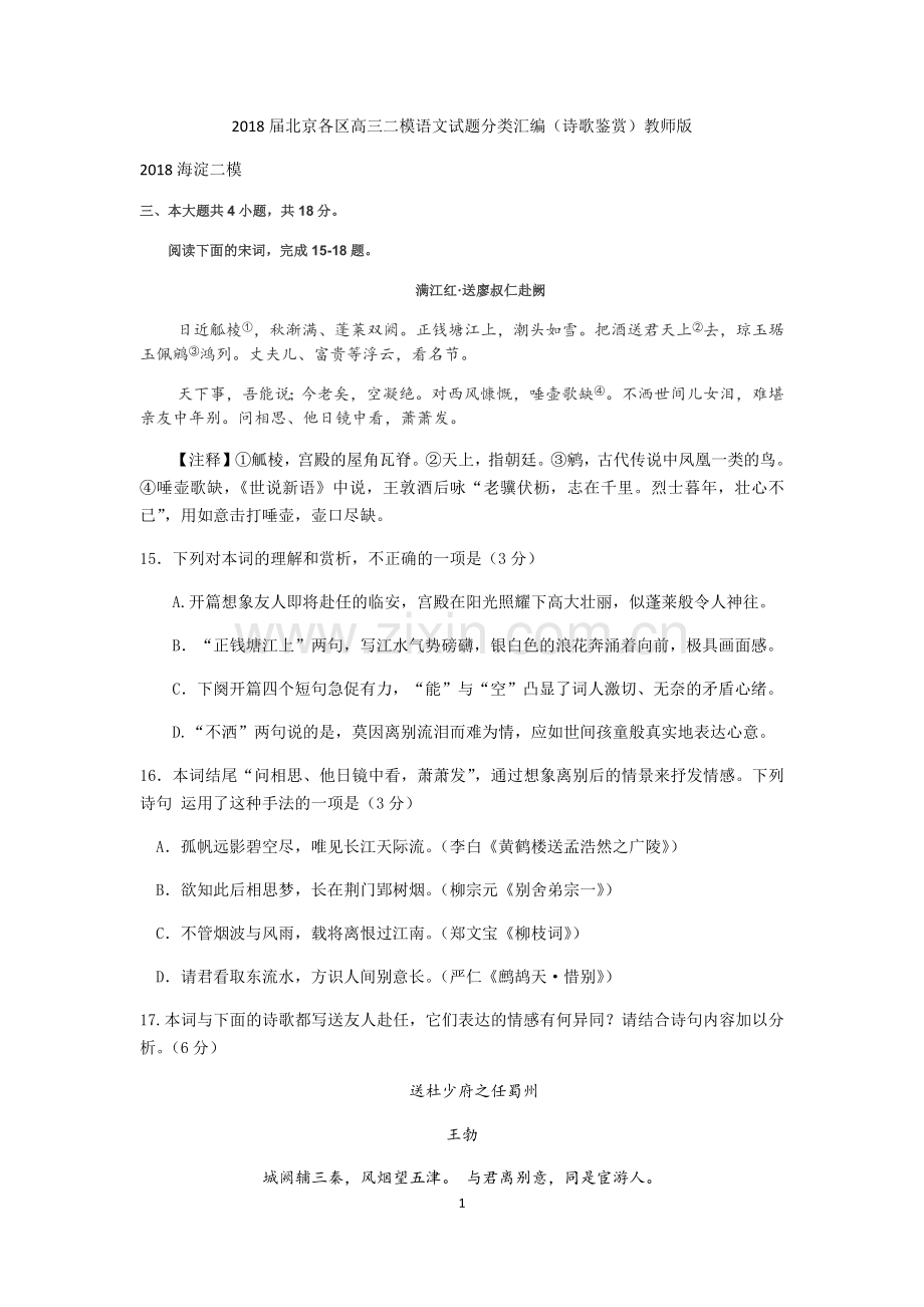 2018届北京各区高三二模语文试题分类汇编(诗歌鉴赏)教师版.doc_第1页