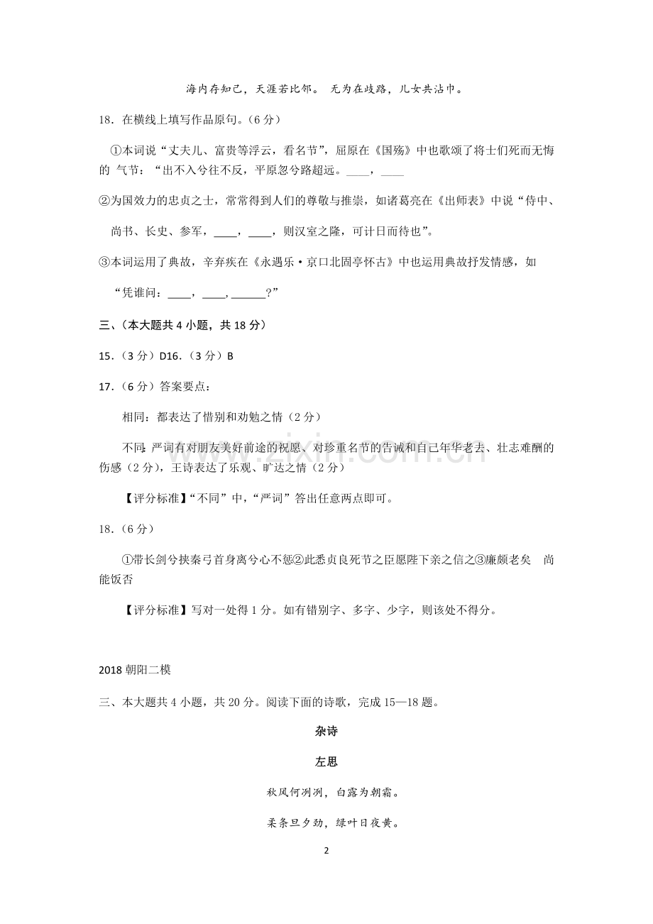 2018届北京各区高三二模语文试题分类汇编(诗歌鉴赏)教师版.doc_第2页