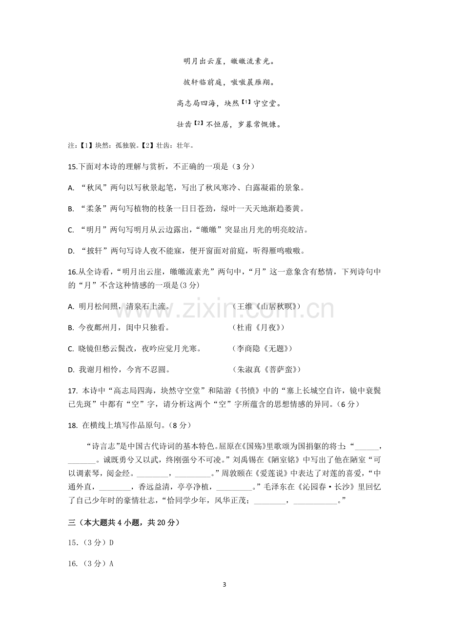 2018届北京各区高三二模语文试题分类汇编(诗歌鉴赏)教师版.doc_第3页