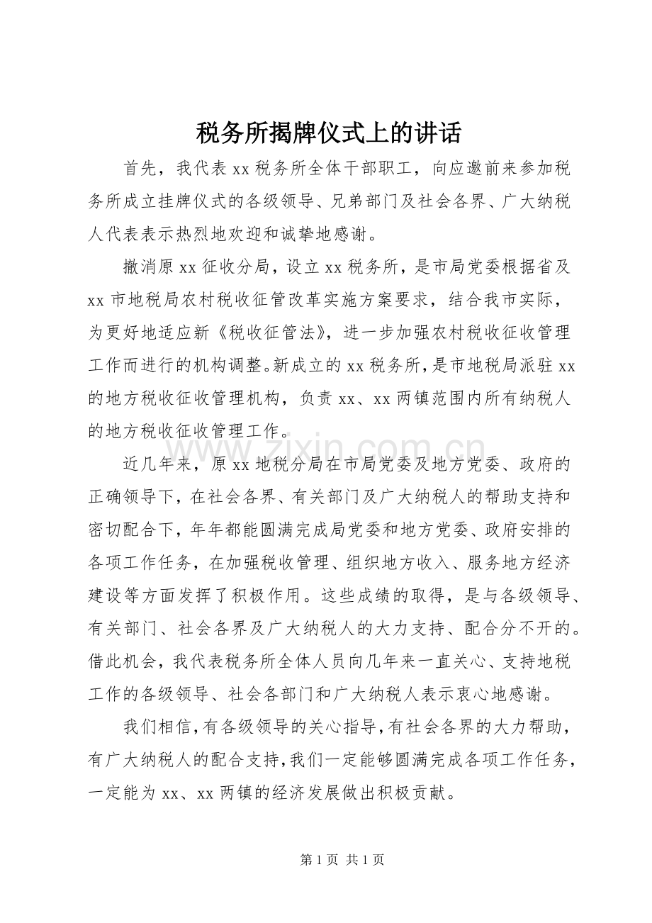 税务所揭牌仪式上的讲话发言.docx_第1页