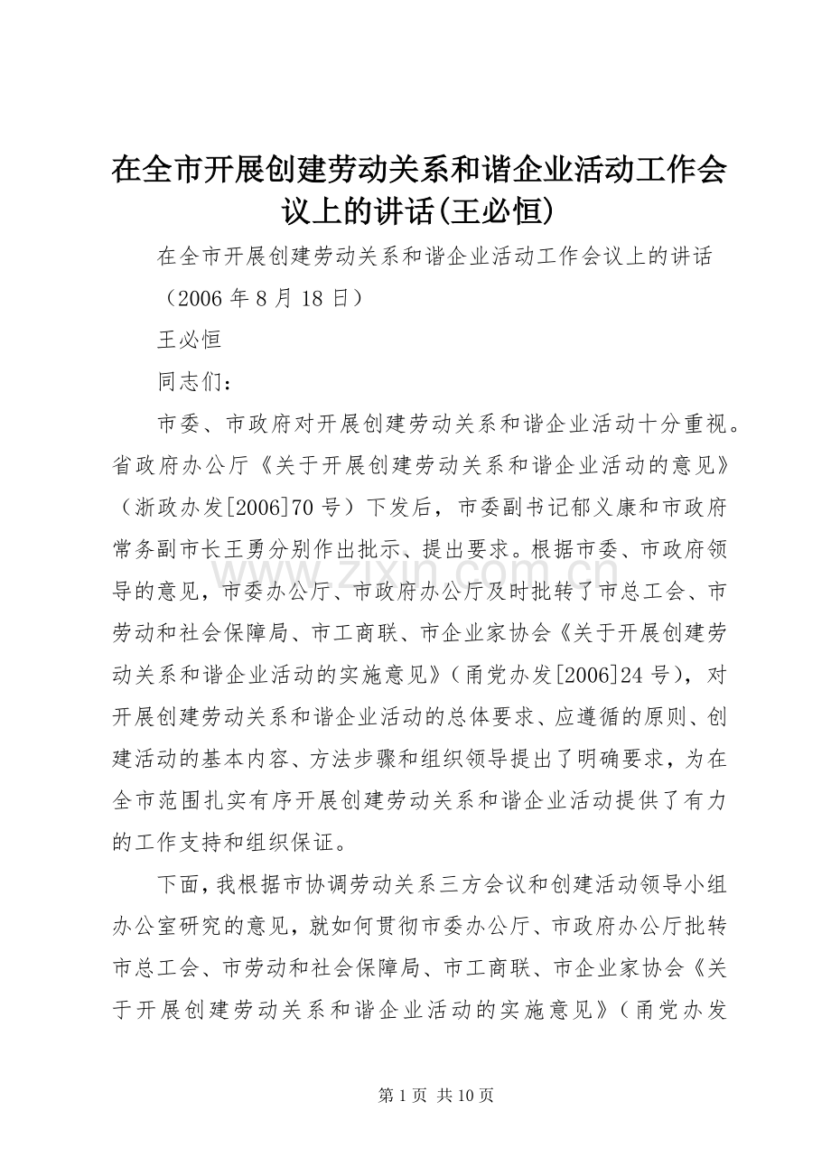 在全市开展创建劳动关系和谐企业活动工作会议上的讲话发言(王必恒).docx_第1页