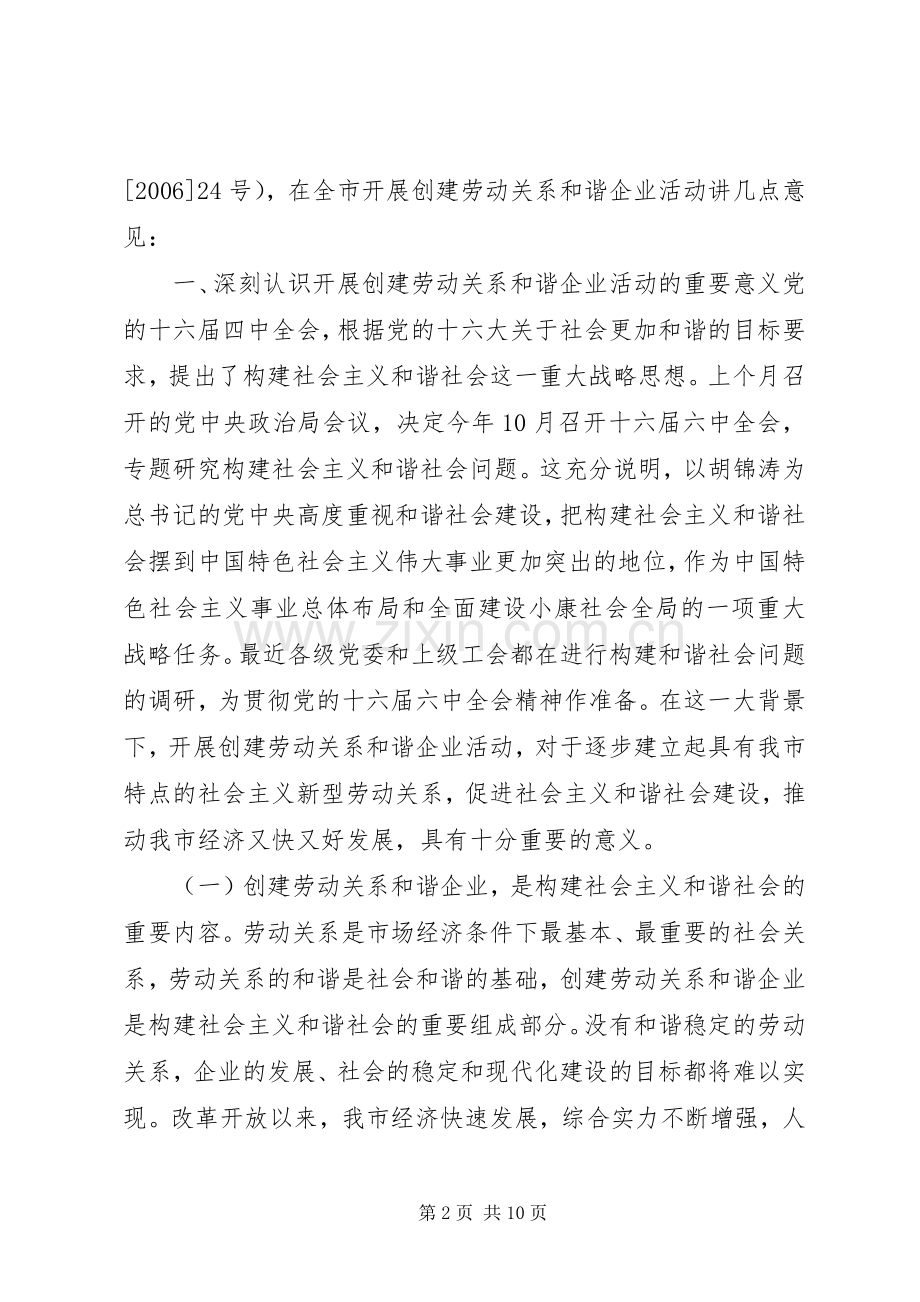 在全市开展创建劳动关系和谐企业活动工作会议上的讲话发言(王必恒).docx_第2页