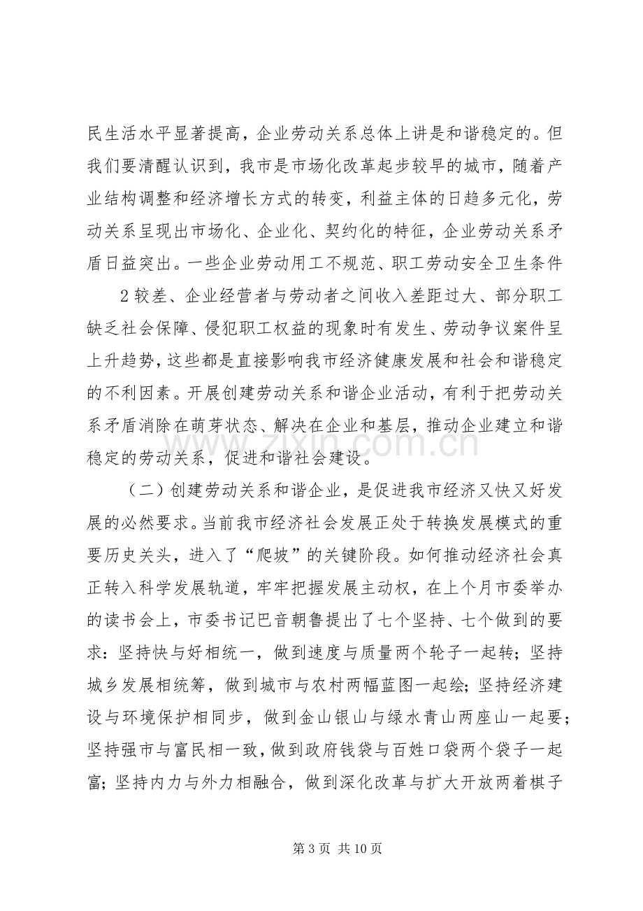 在全市开展创建劳动关系和谐企业活动工作会议上的讲话发言(王必恒).docx_第3页