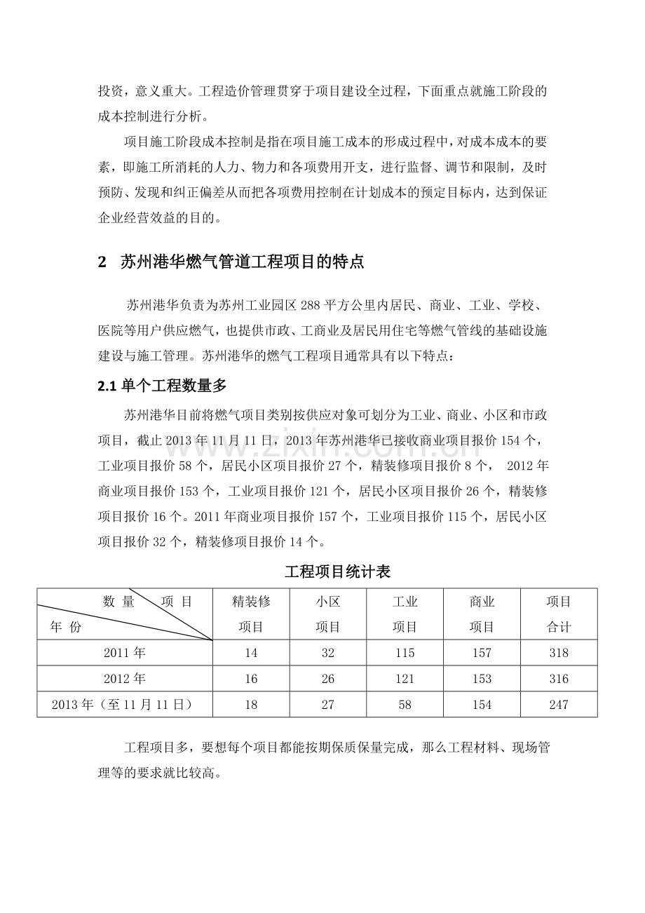 浅析工程施工阶段的成本控制.doc_第3页