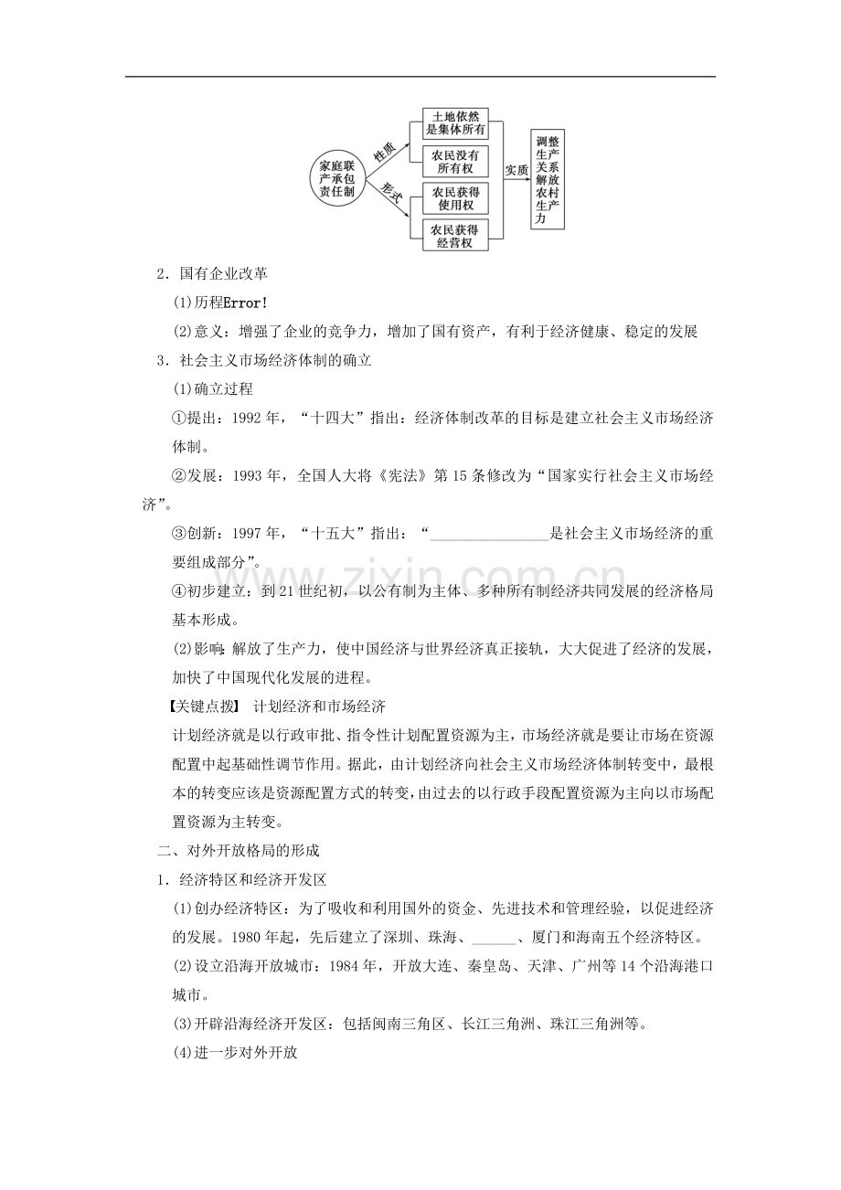 【步步高】2013高考历史大一轮复习-第十二单元-第25讲-经济体制改革和对外开放格局的形成教案-岳麓版必修2.doc_第2页