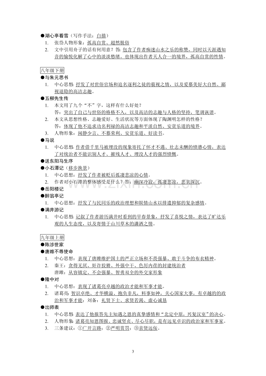 中考专题复习语文文言文中心思想及其练习.doc_第3页