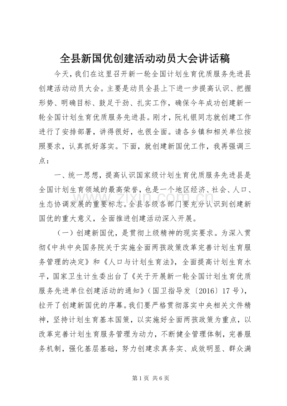 全县新国优创建活动动员大会讲话发言稿.docx_第1页