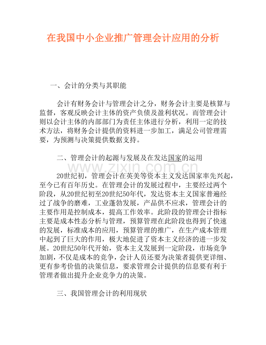 在我国中小企业推广管理会计应用的分析.doc_第1页