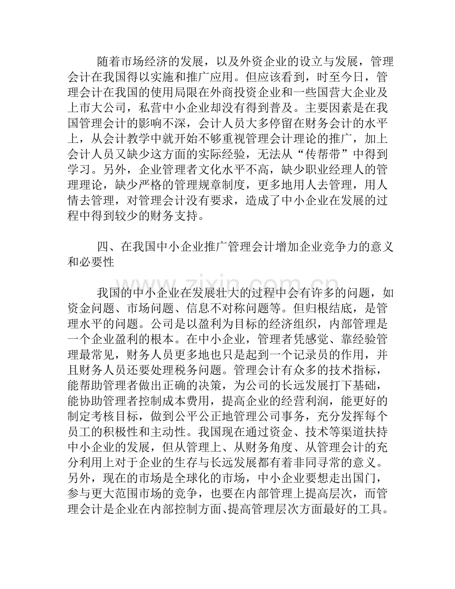 在我国中小企业推广管理会计应用的分析.doc_第2页