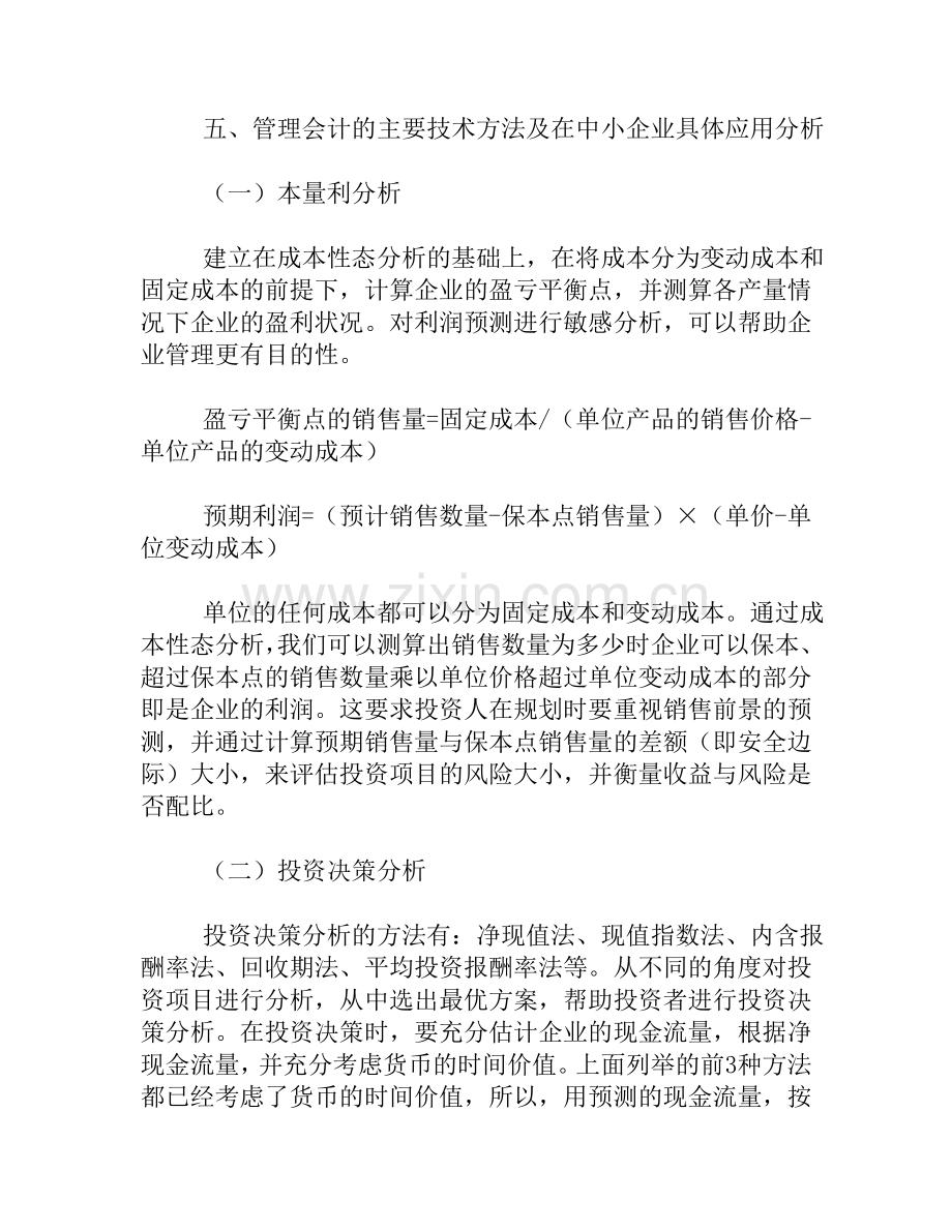 在我国中小企业推广管理会计应用的分析.doc_第3页