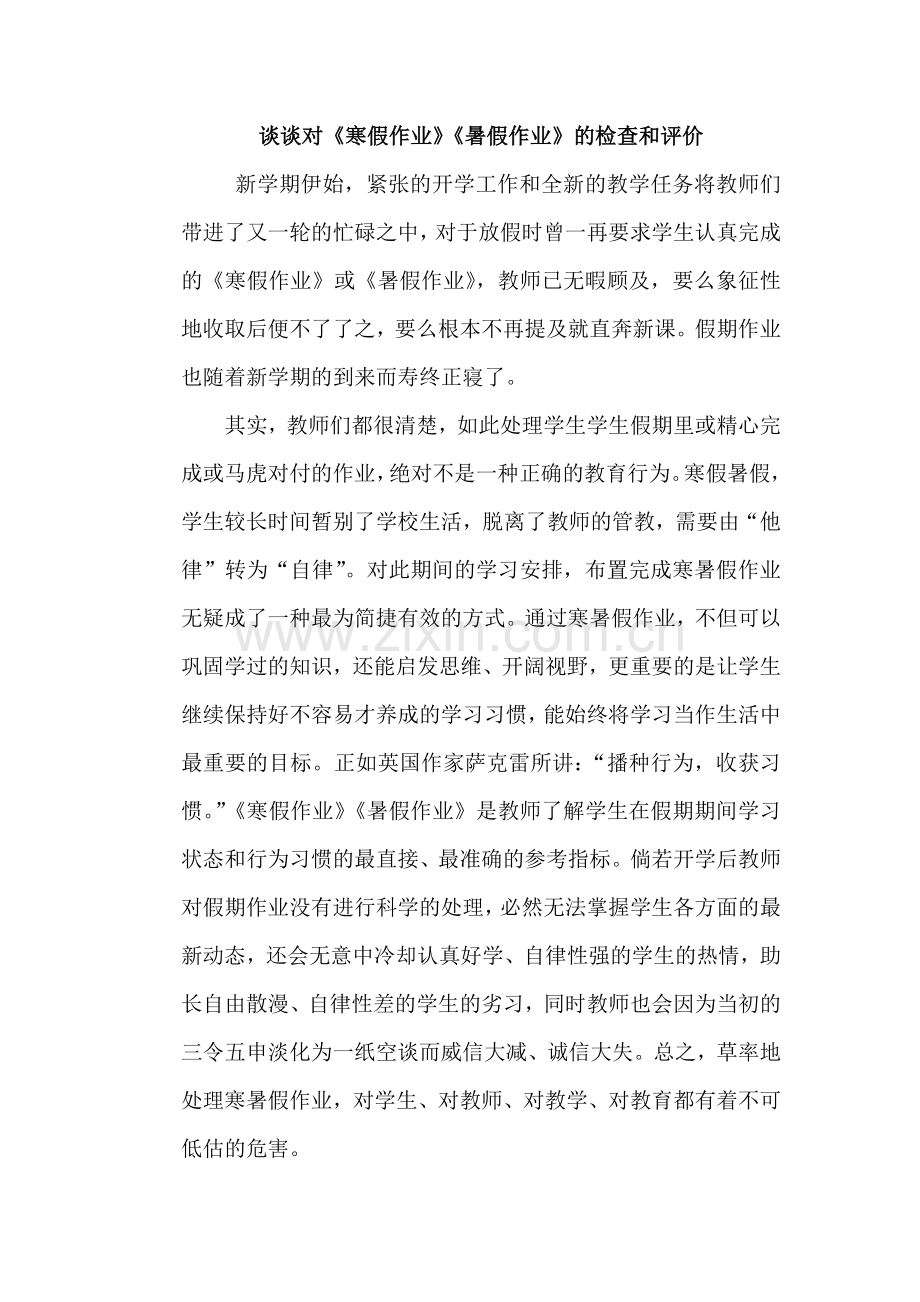 谈谈对寒假作业暑假作业的检查和评价.doc_第1页