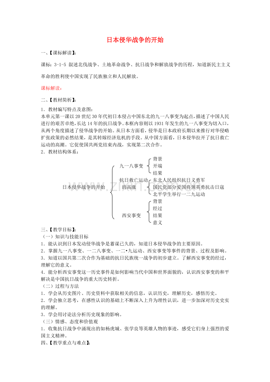 九年级历史与社会上册 第三单元 第一课 第1框 日本侵华战争的开始教学设计 人教版-旧人教版初中九年级上册历史与社会教案.doc_第1页