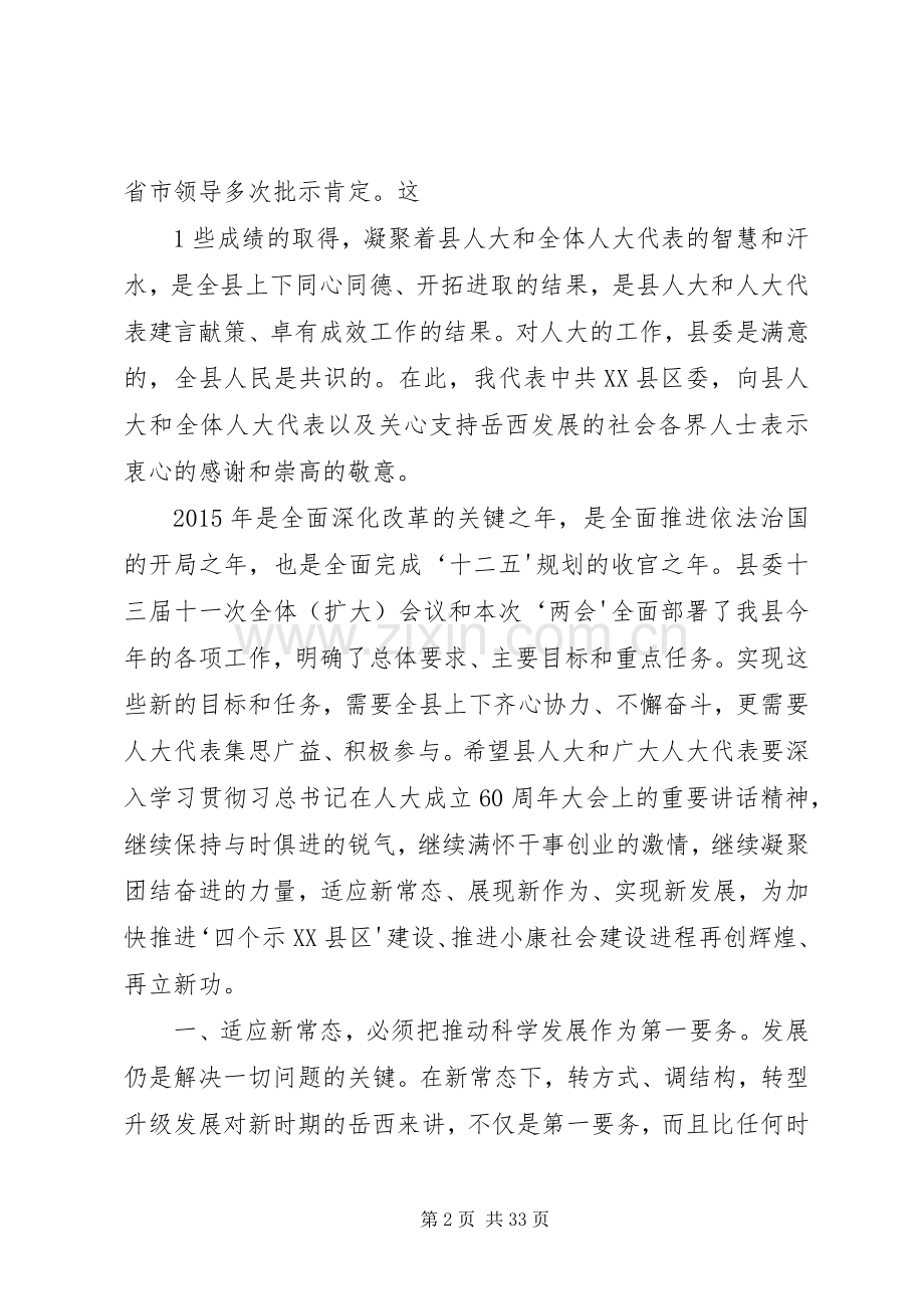 县委书记在人大闭幕会上的讲话发言.docx_第2页