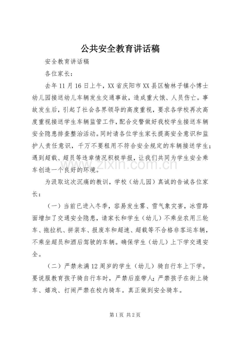 公共安全教育的的讲话稿.docx_第1页