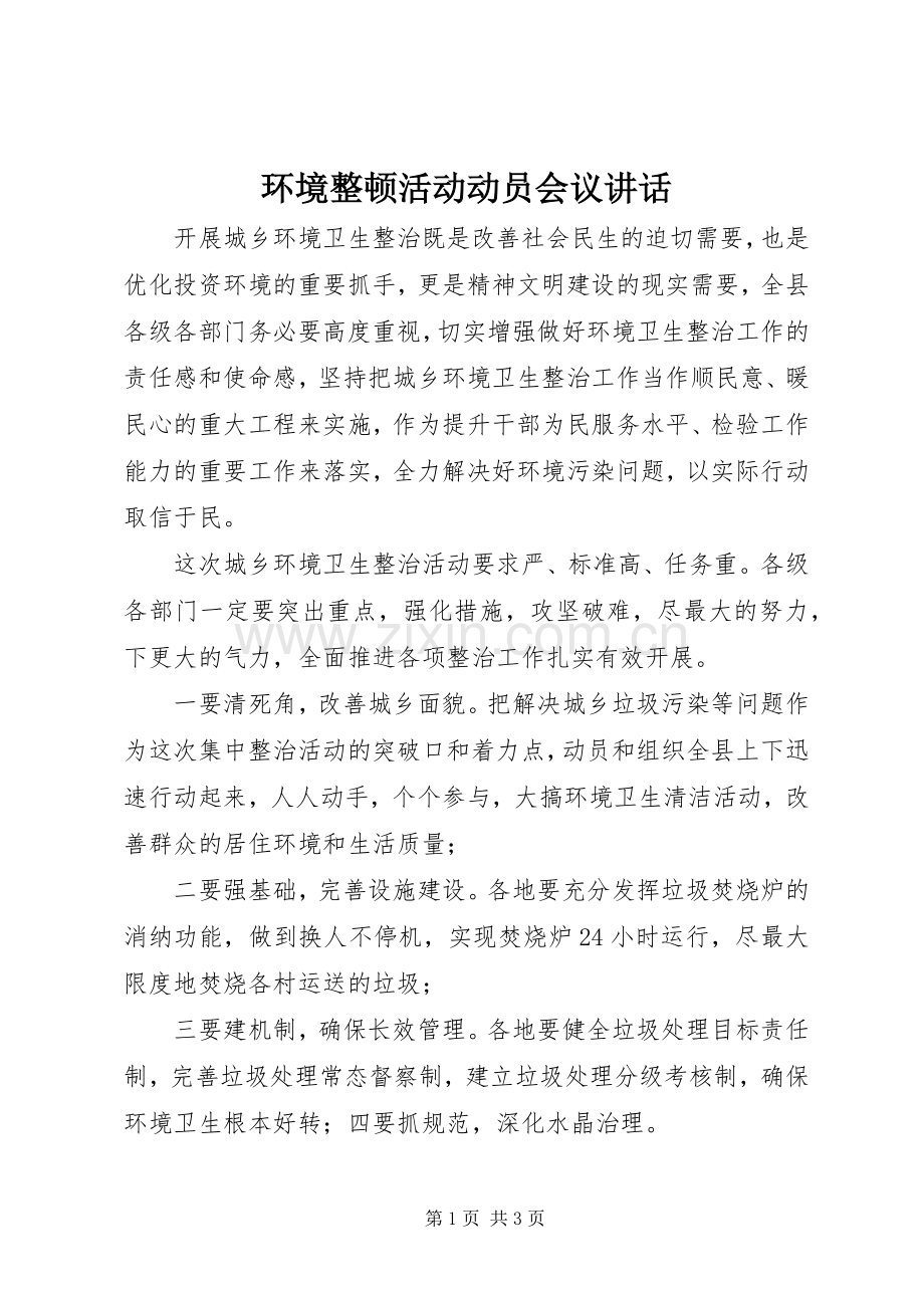 环境整顿活动动员会议讲话发言.docx_第1页