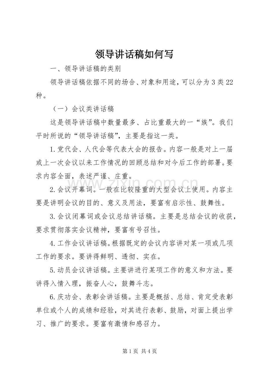 领导的的讲话稿如何写.docx_第1页