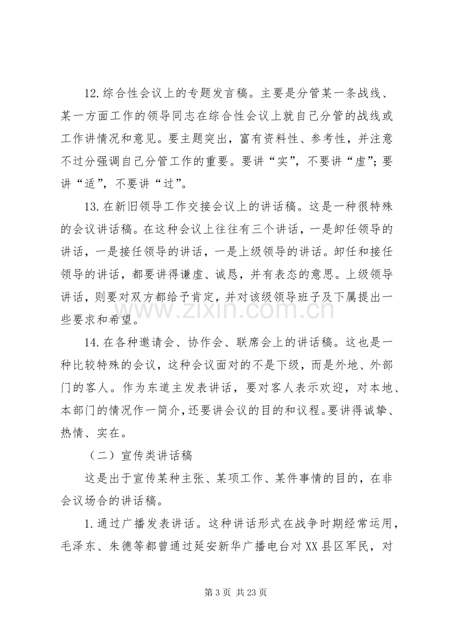 怎样写好领导讲话发言稿(12).docx_第3页