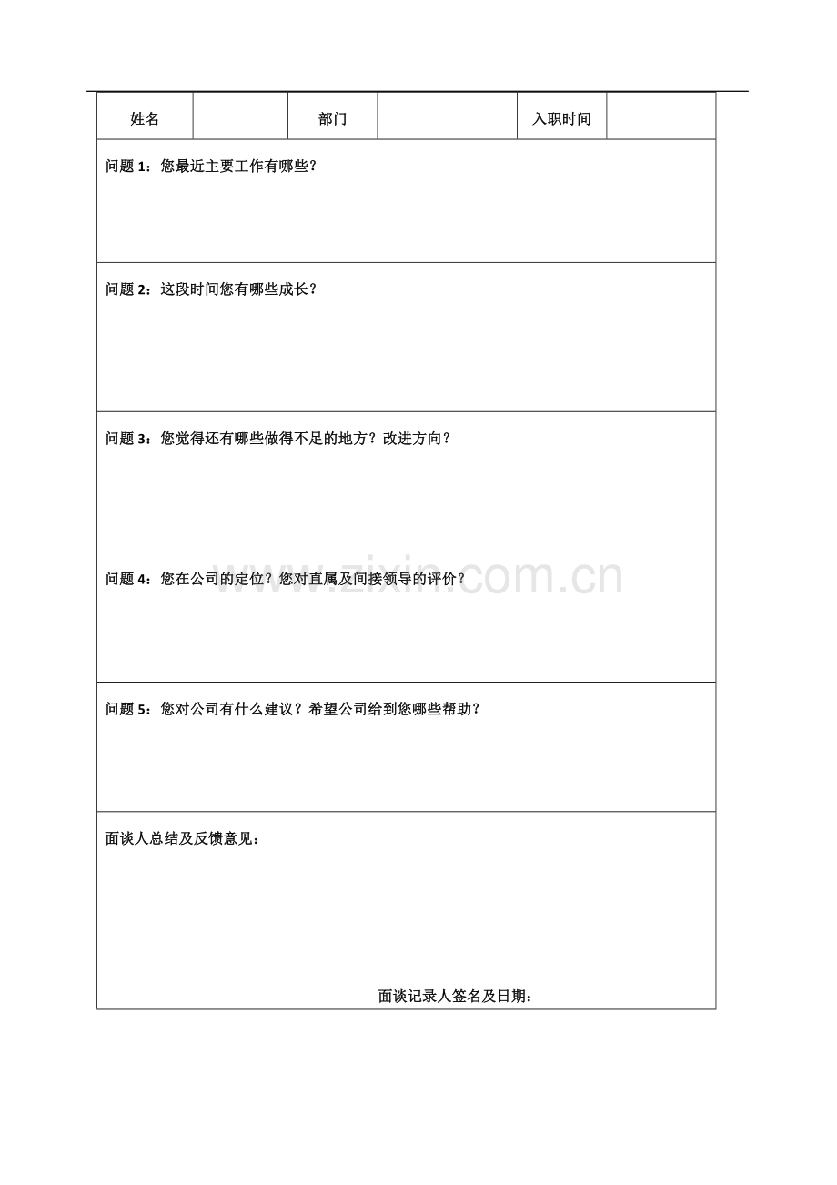 新员工入职面谈记录.doc_第3页