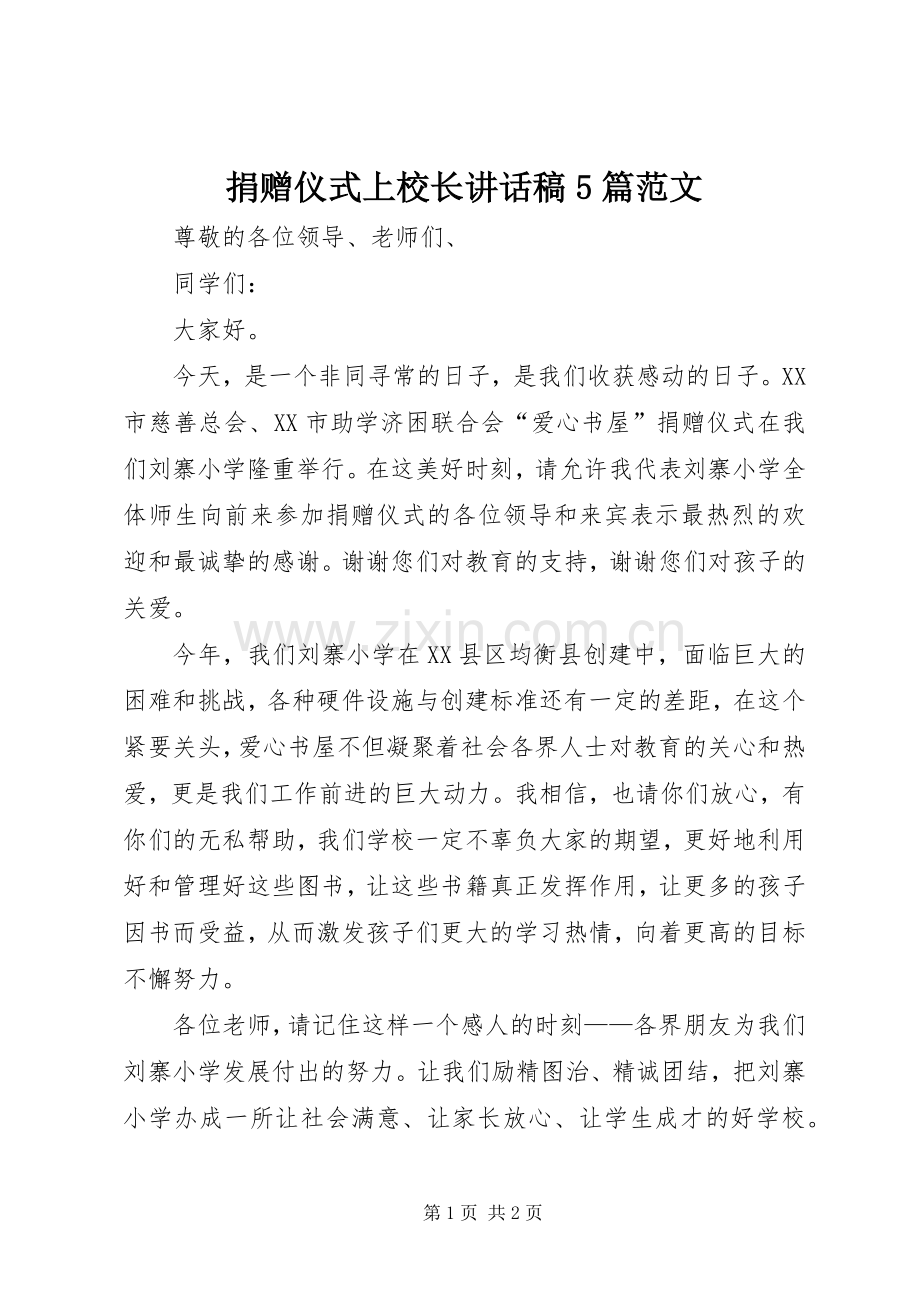 捐赠仪式上校长的的讲话稿5篇范文.docx_第1页