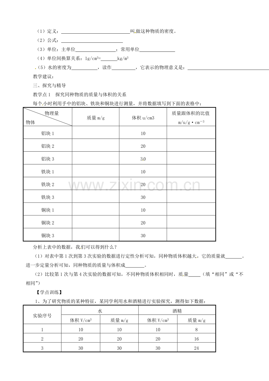 八年级物理上册 6.2 密度教案 （新版）新人教版-（新版）新人教版初中八年级上册物理教案.doc_第2页