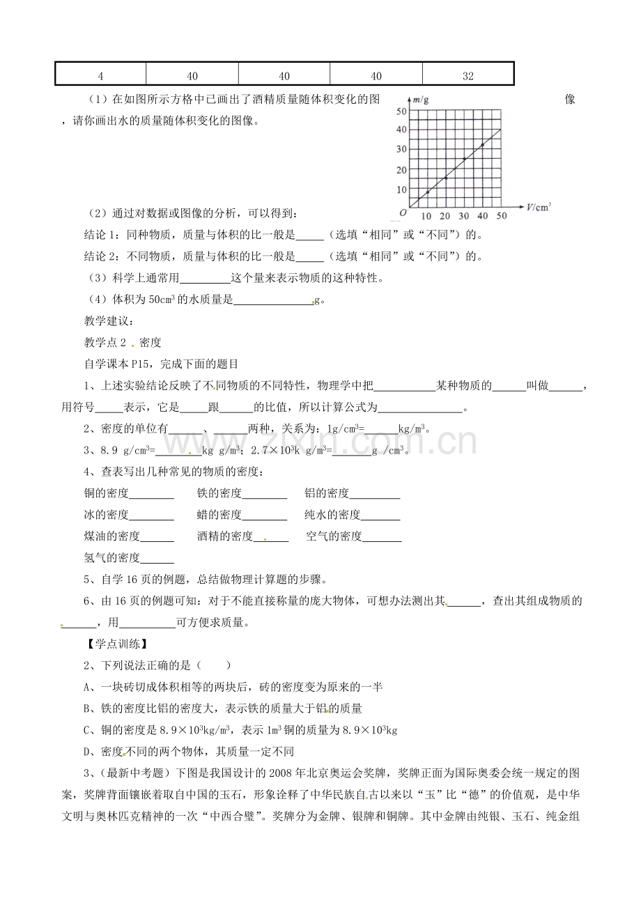 八年级物理上册 6.2 密度教案 （新版）新人教版-（新版）新人教版初中八年级上册物理教案.doc_第3页