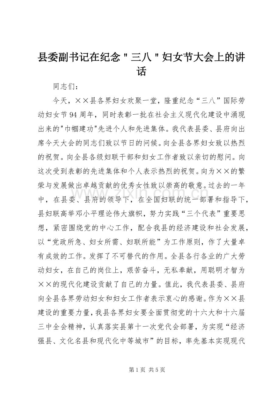 县委副书记在纪念＂三八＂妇女节大会上的讲话发言.docx_第1页