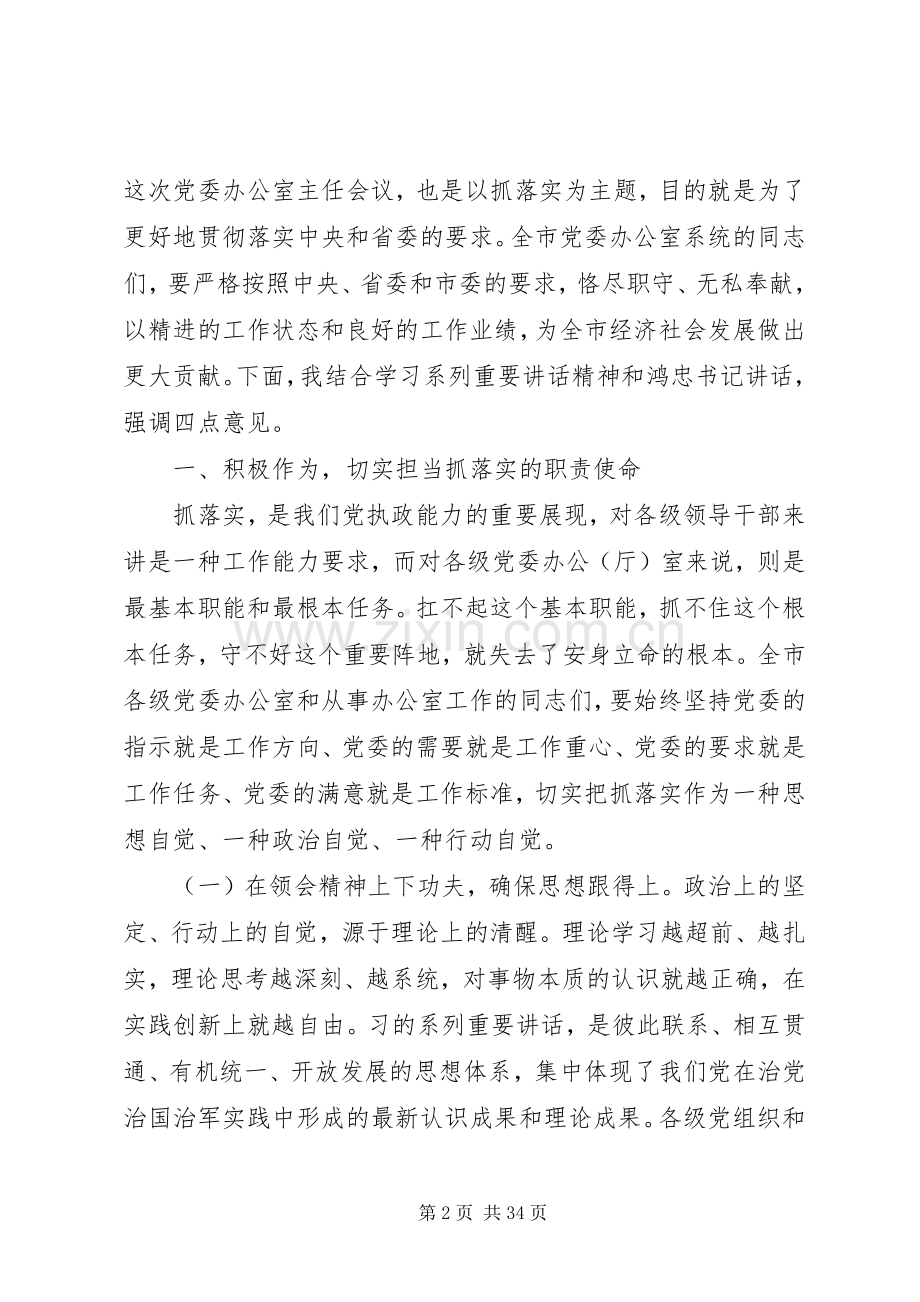 办公室主任会议讲话发言稿.docx_第2页