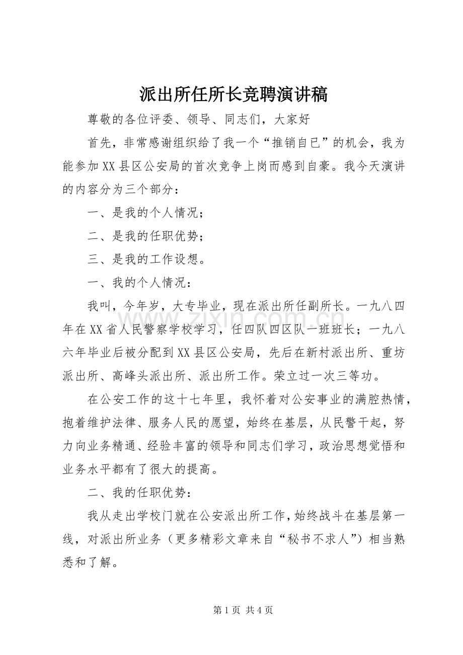 派出所任所长竞聘演讲致辞稿.docx_第1页