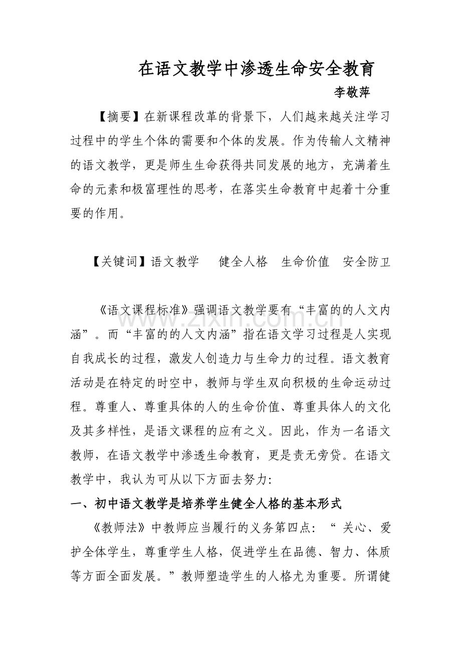 在语文教学中渗透生命安全教育.doc_第1页