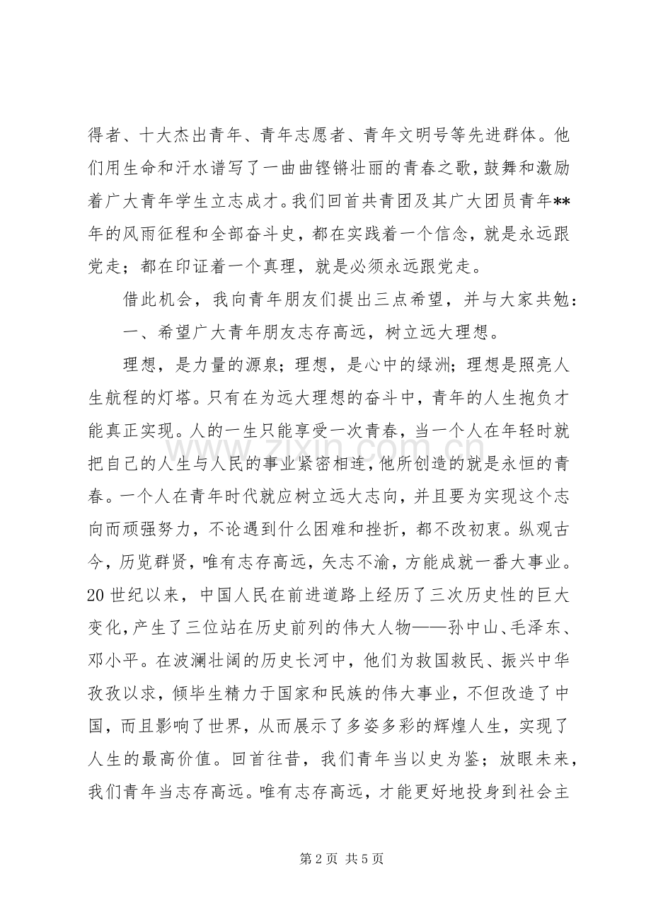 共青团成立周年大会讲话发言稿.docx_第2页