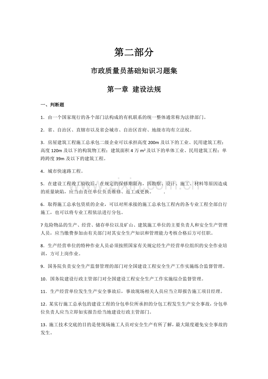 市政质量员基础知识习题集.docx_第1页