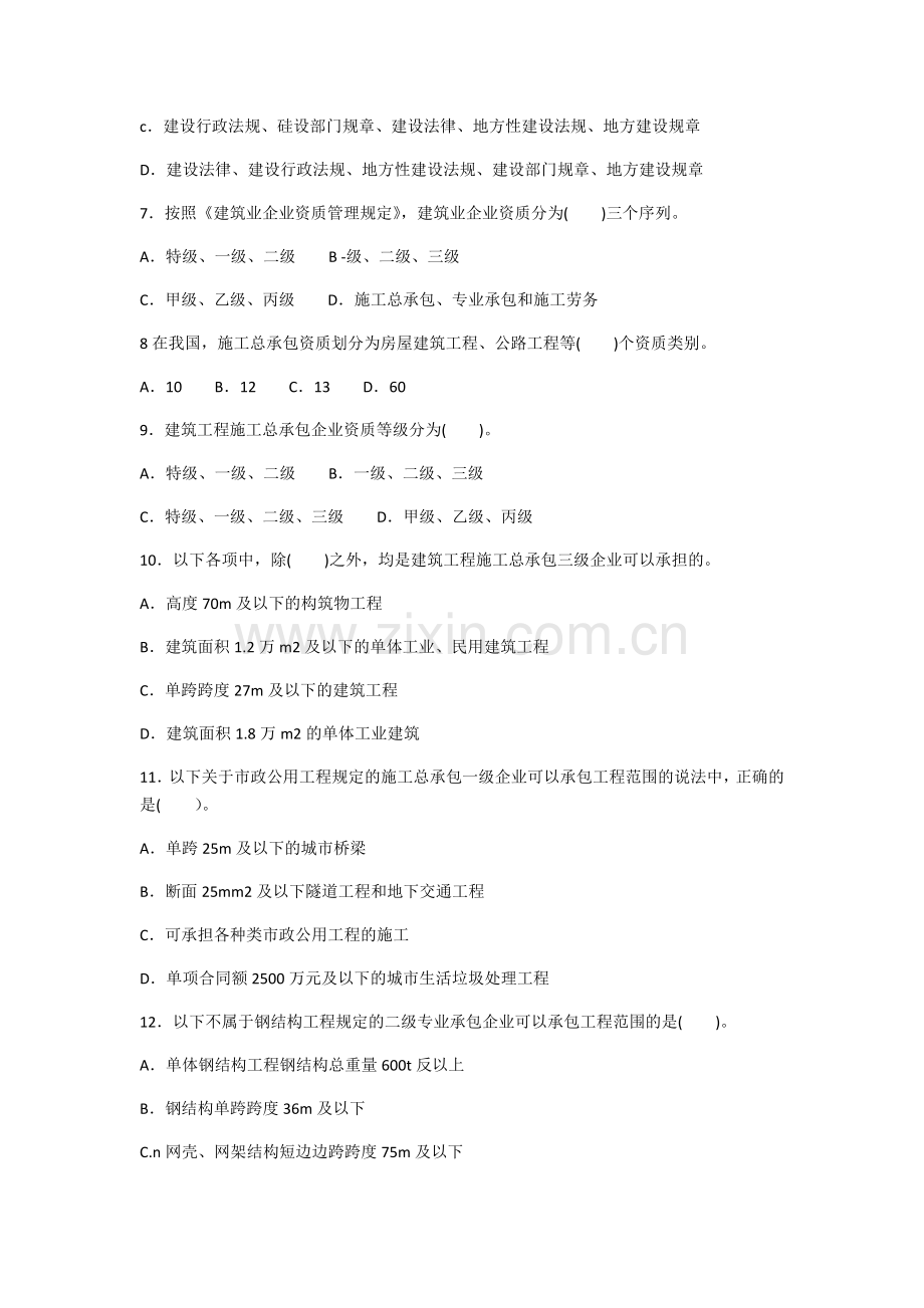 市政质量员基础知识习题集.docx_第3页