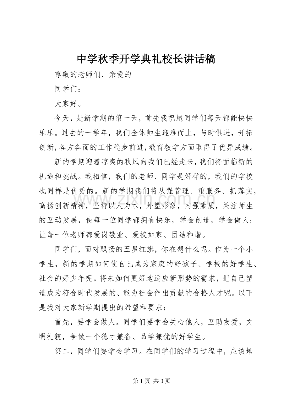 中学秋季开学典礼校长讲话发言稿.docx_第1页