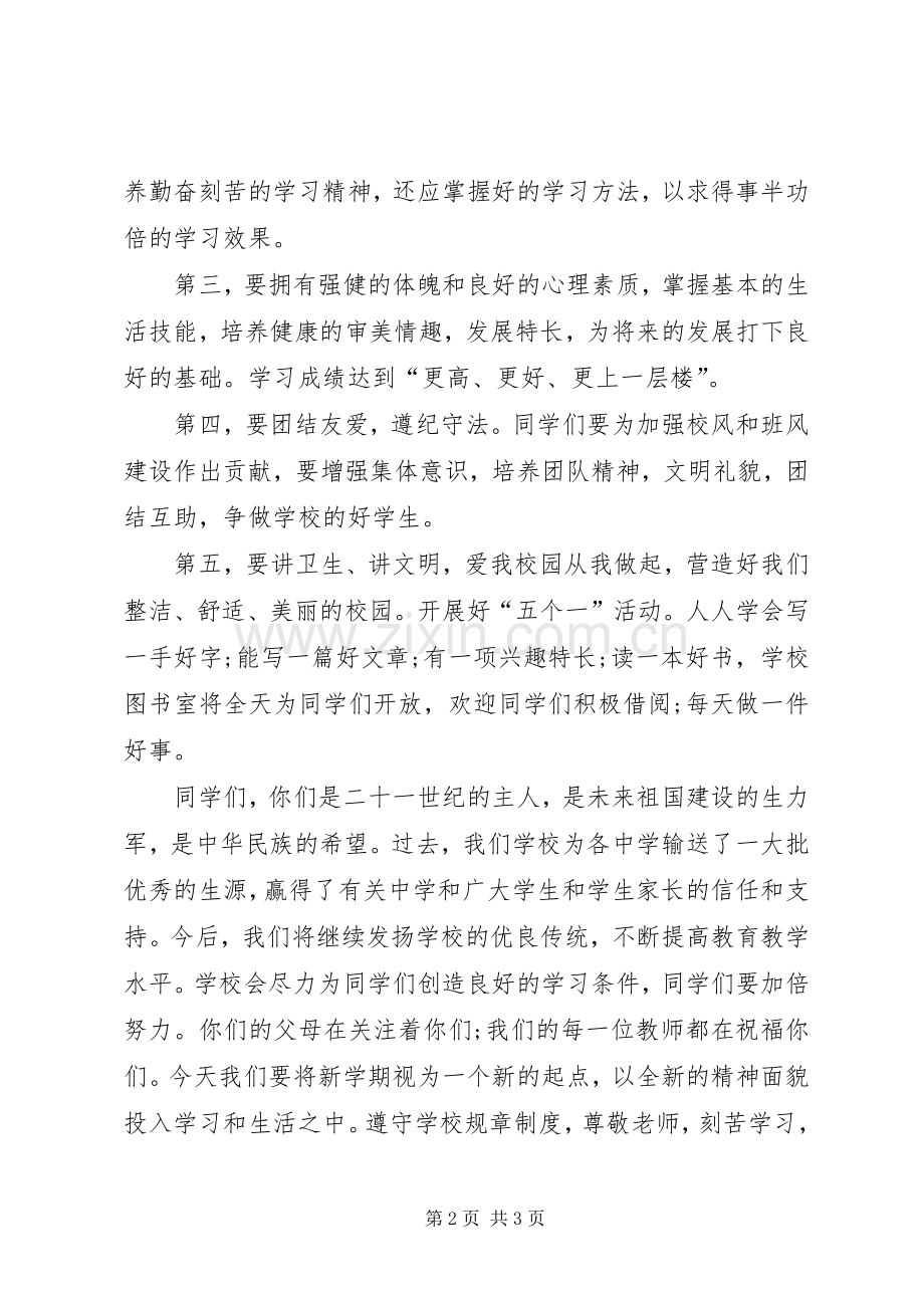 中学秋季开学典礼校长讲话发言稿.docx_第2页