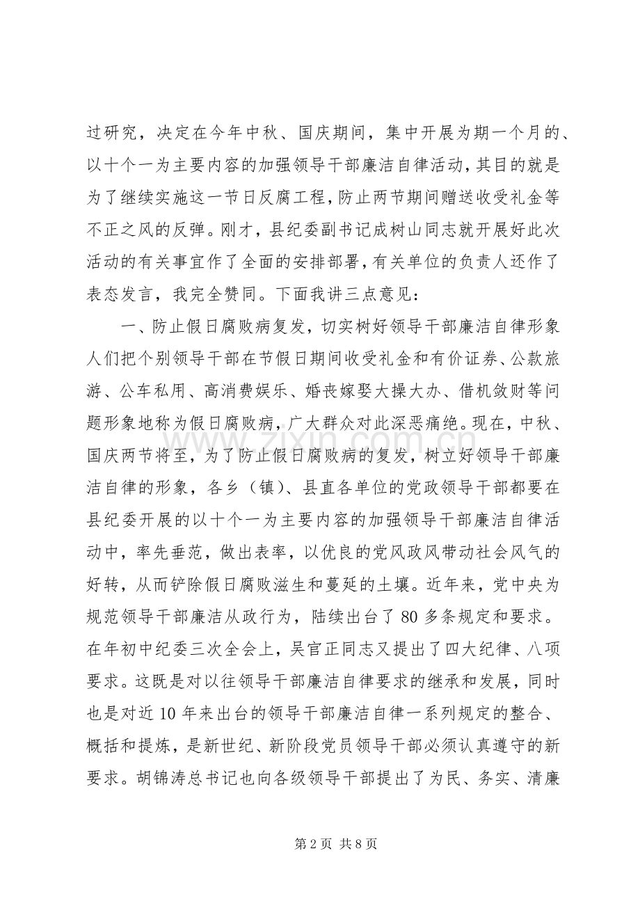 在全县领导干部廉洁自律工作会议上的讲话发言.docx_第2页