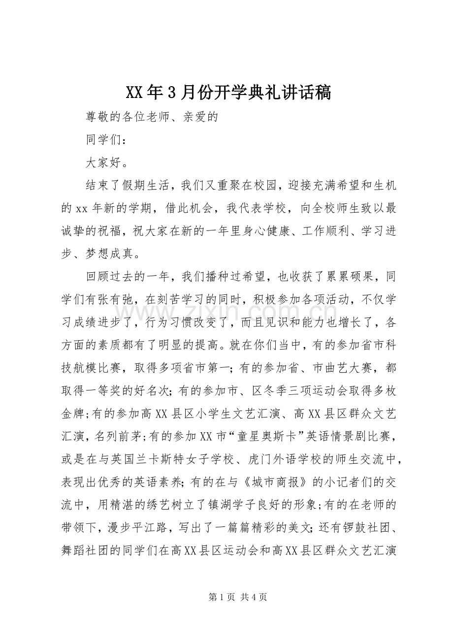 XX年3月份开学典礼的讲话发言稿.docx_第1页