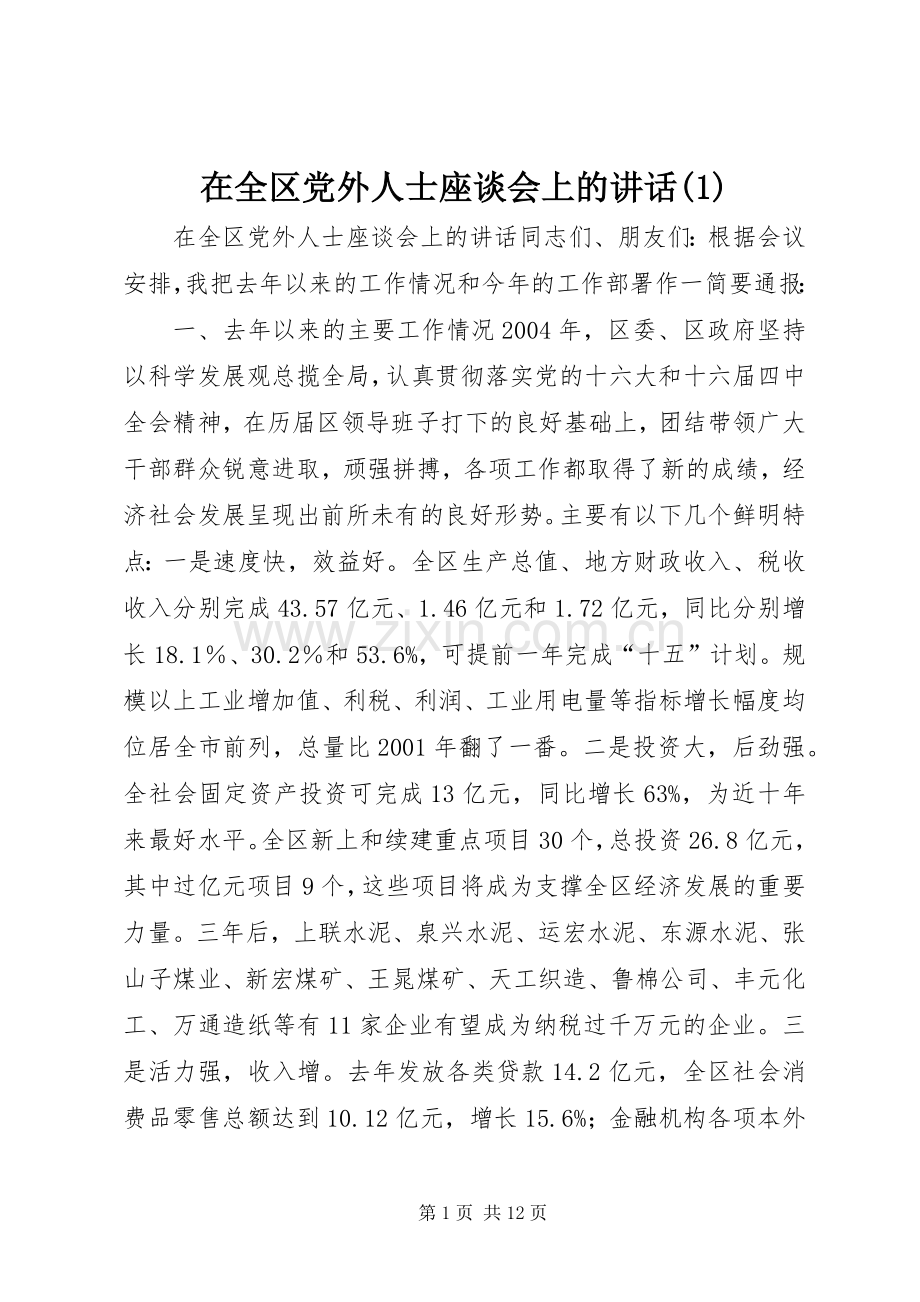 在全区党外人士座谈会上的讲话发言(1).docx_第1页