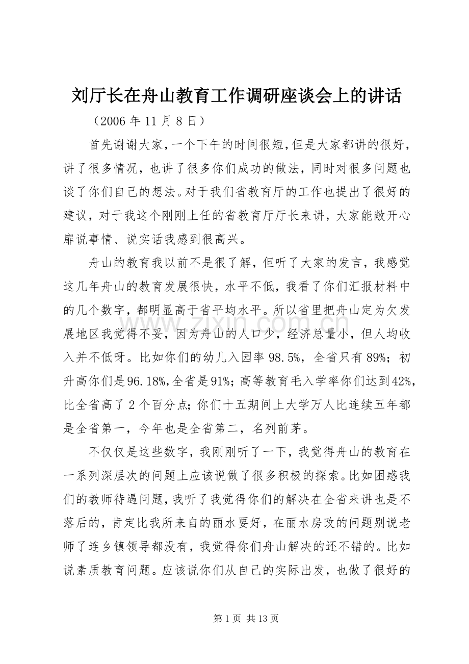 刘厅长在舟山教育工作调研座谈会上的讲话发言.docx_第1页