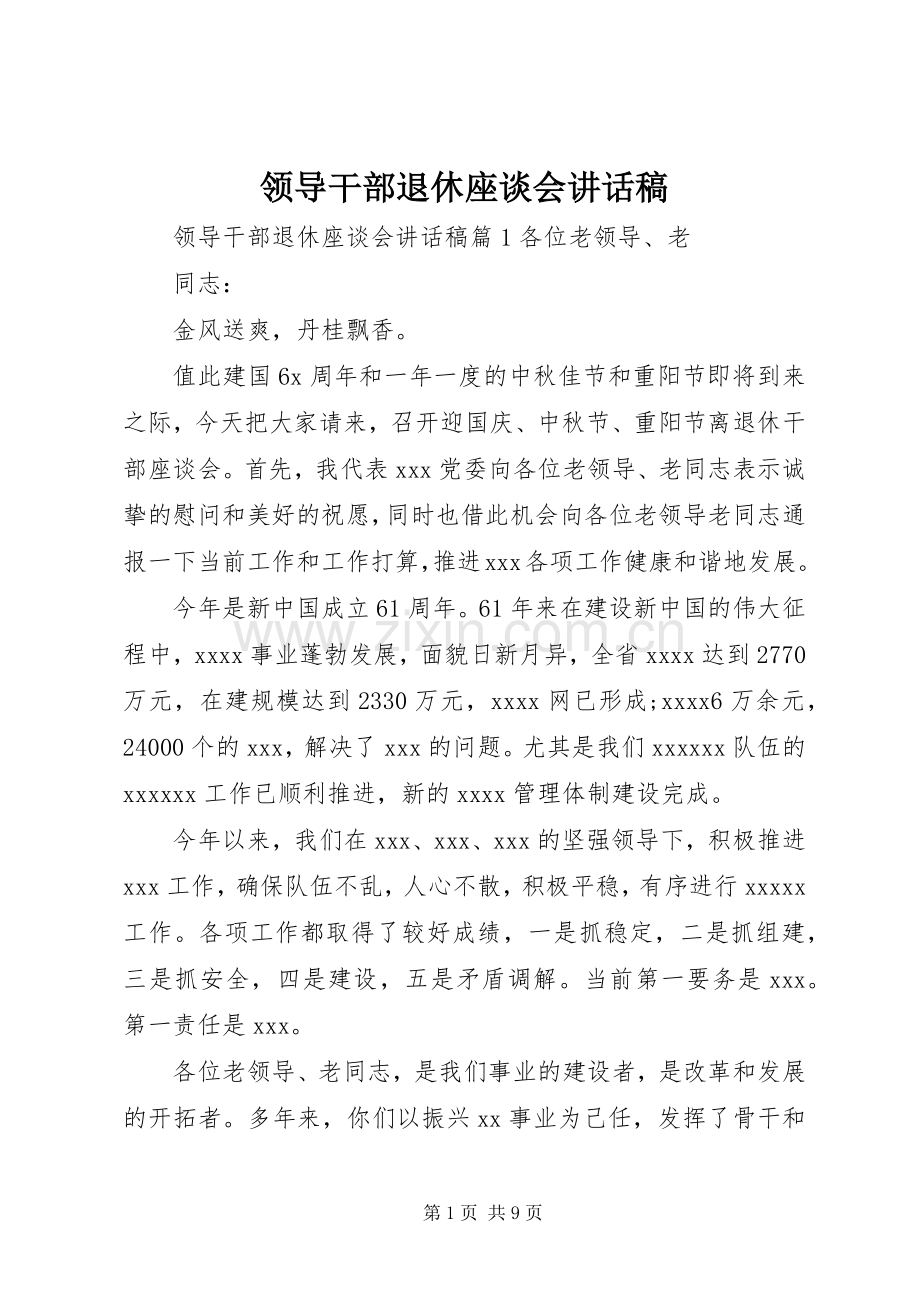 领导干部退休座谈会讲话发言稿.docx_第1页