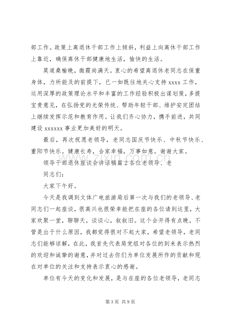 领导干部退休座谈会讲话发言稿.docx_第3页