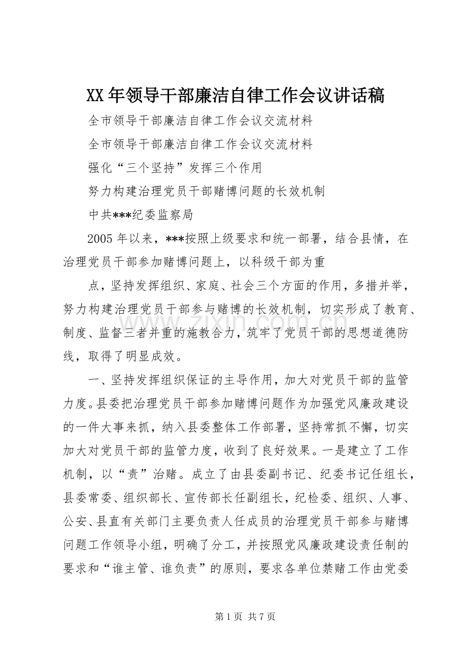 XX年领导干部廉洁自律工作会议的讲话发言稿.docx_第1页