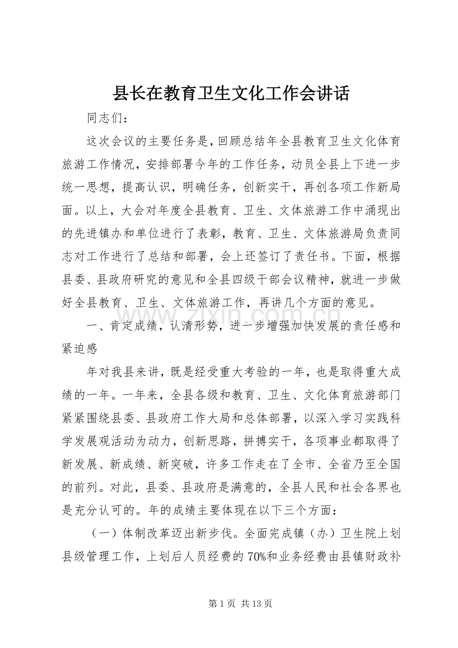 县长在教育卫生文化工作会讲话发言.docx_第1页