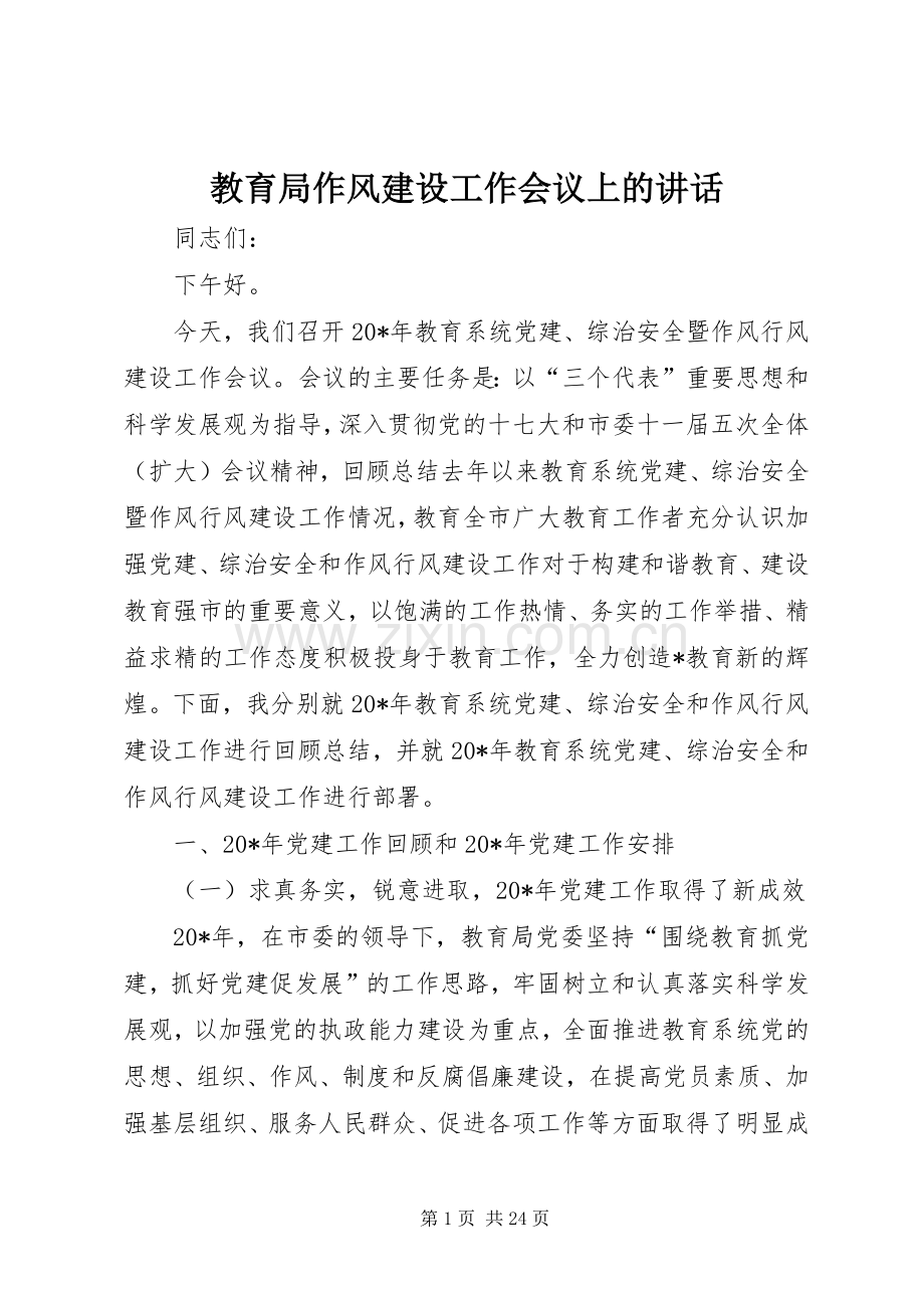 教育局作风建设工作会议上的讲话发言.docx_第1页