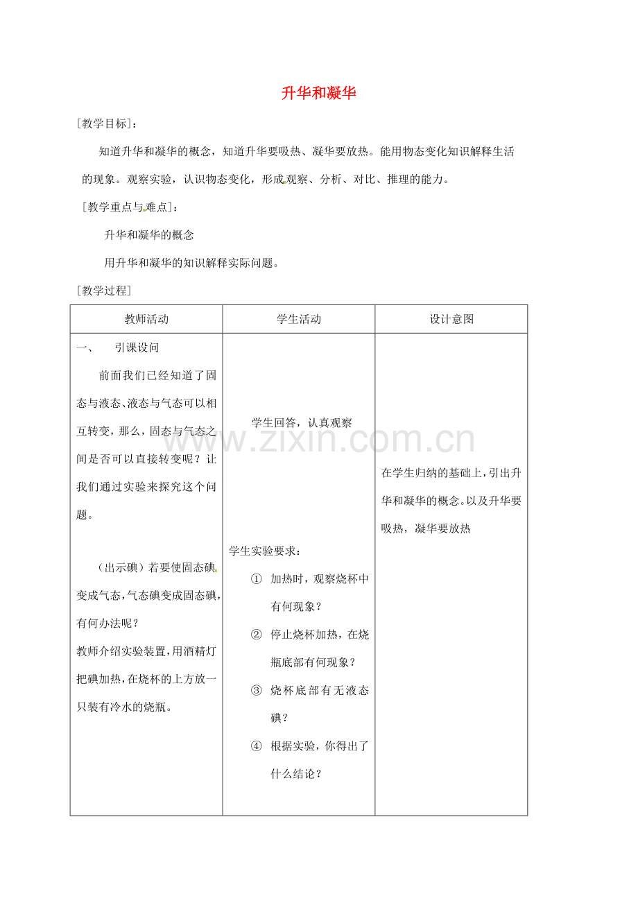 七年级科学上册《4.7 升华与凝华》（2）教案 （新版）浙教版-（新版）浙教版初中七年级上册自然科学教案.doc_第1页